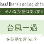 台風一過を英語で言うと