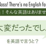 大変だったでしょを英語で言うと