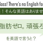 体脂肪ゼロ。頑張ろう。を英語で言うと