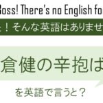 【番外編】高倉健の辛抱ばいを英語で言うと