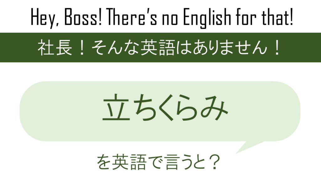 立ちくらみを英語で言うと 英会話研究所