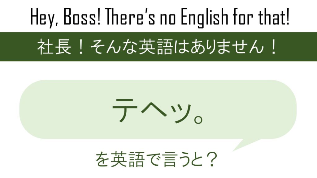 テヘッ。を英語で言うと