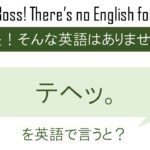 テヘッ。を英語で言うと