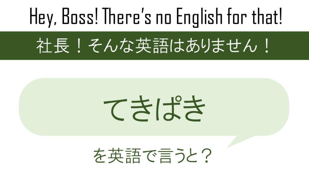 てきぱきを英語で言うと