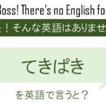 てきぱきを英語で言うと