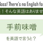 手前味噌を英語で言うと