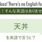 天丼を英語で言うと