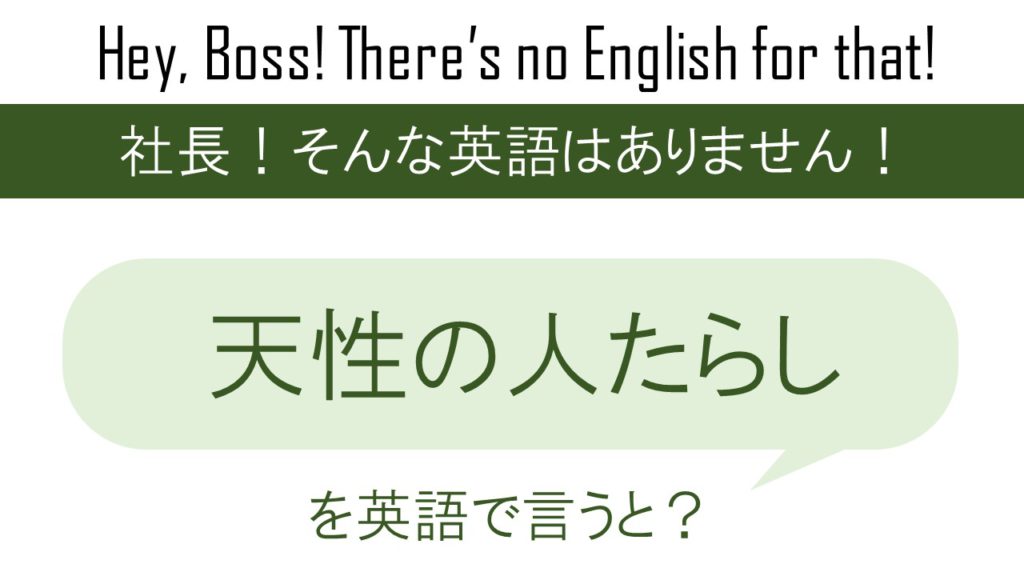 天性の人たらしを英語で言うと 英会話研究所