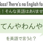 てんやわんやを英語で言うと