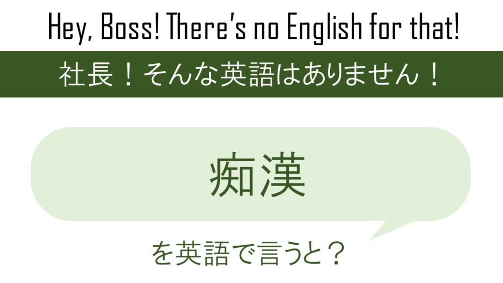 痴漢を英語で言うと