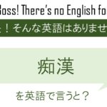 痴漢を英語で言うと
