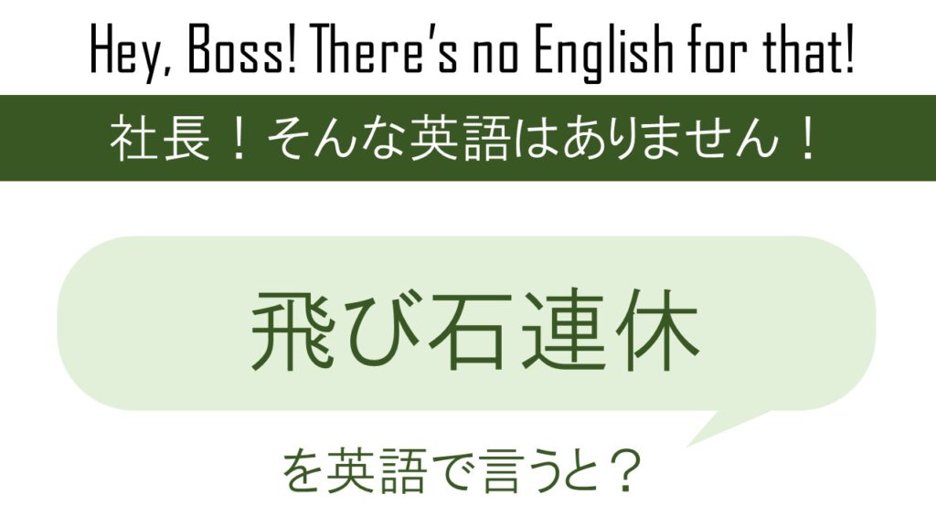 飛び石連休を英語で言うと