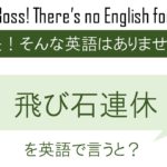 飛び石連休を英語で言うと