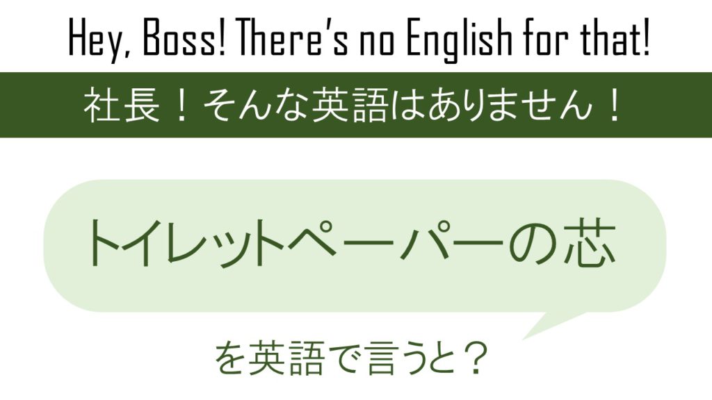 トイレットペーパーの芯を英語で言うと