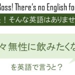 時々無性に飲みたくなるを英語で言うと