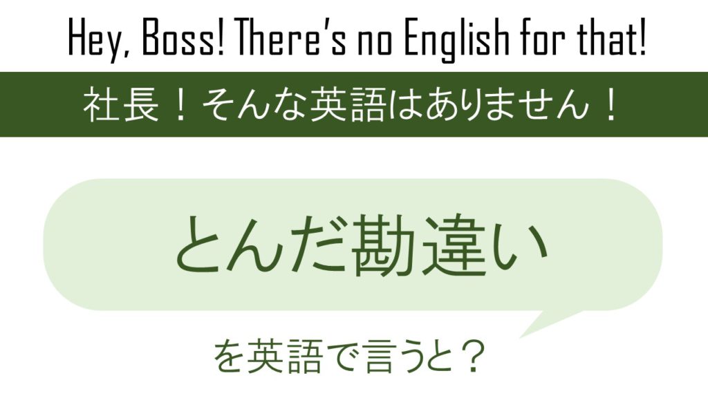 とんだ勘違いを英語で言うと