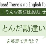 とんだ勘違いを英語で言うと