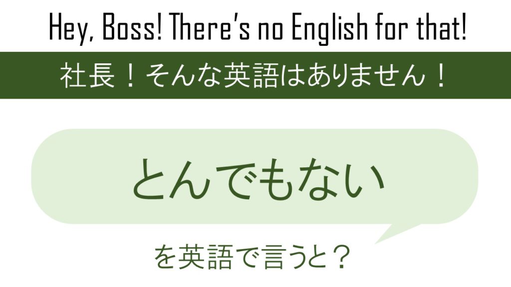 とんでもないを英語で言うと