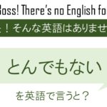 とんでもないを英語で言うと