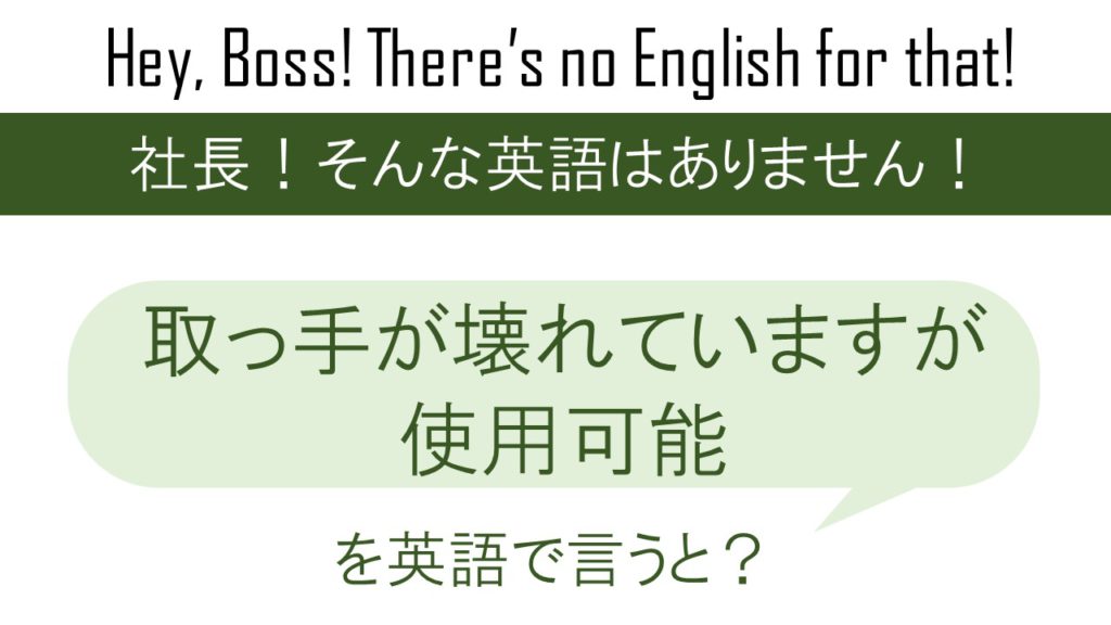取っ手が壊れていますが使用可能を英語で言うと