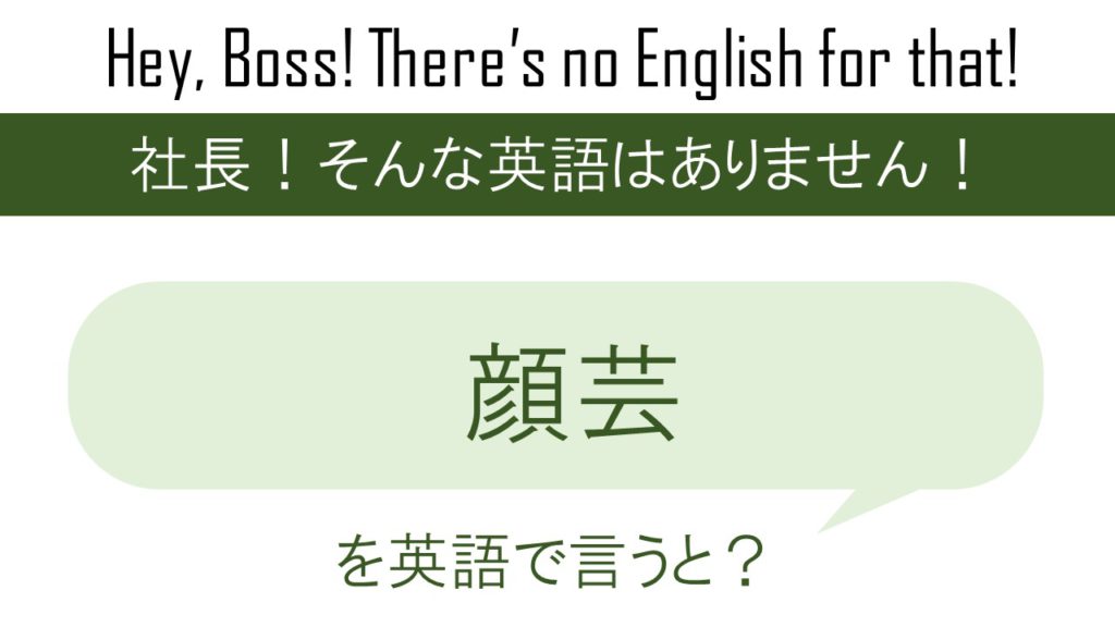 顔芸を英語で言うと