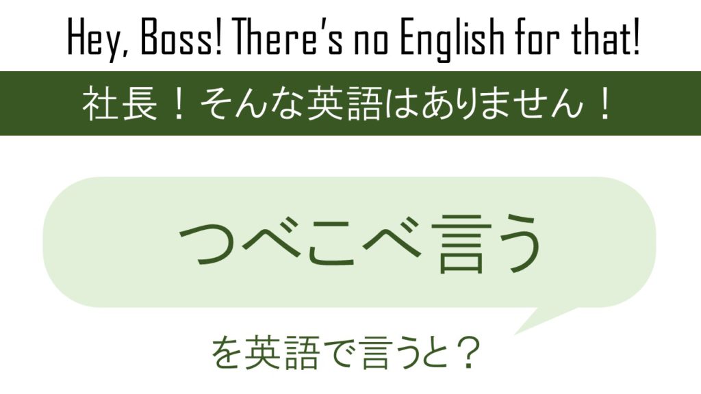 つべこべ言うを英語で言うと