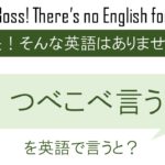 つべこべ言うを英語で言うと
