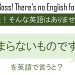 つまらないものですがを英語で言うと