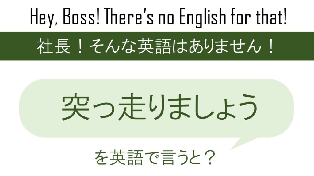 突っ走りましょうを英語で言うと