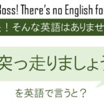 突っ走りましょうを英語で言うと