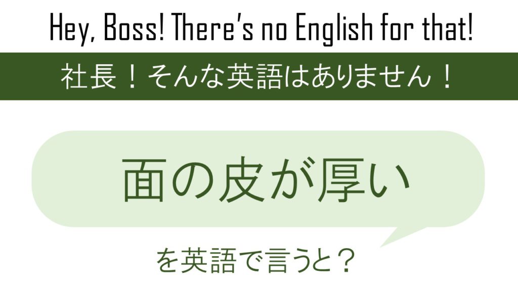 面の皮が厚いを英語で言うと