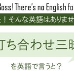 打ち合わせ三昧を英語で言うと