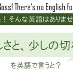 嬉しさと、少しの切なさを英語で言うと