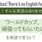 ワールドカップ、頑張ってもらいたいを英語で言うと