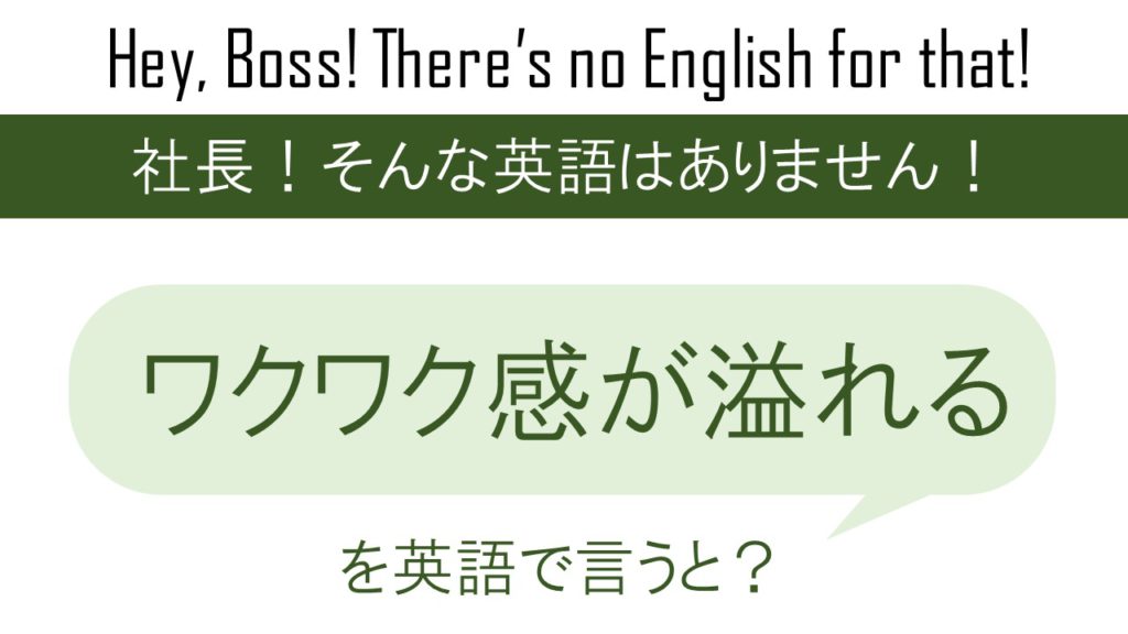 ワクワク感が溢れるを英語で言うと