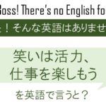 笑いは活力、仕事を楽しもうを英語で言うと