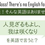 人見ざるもよし、我は咲くなりを英語で言うと
