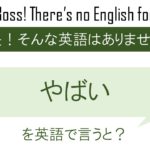 やばいを英語で言うと
