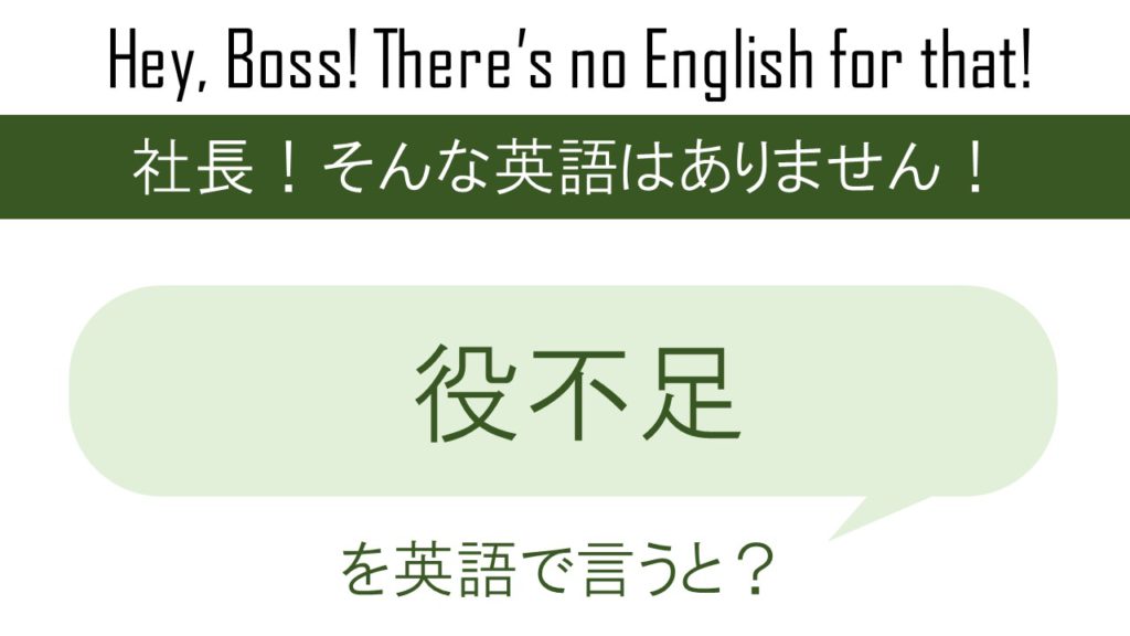 【番外編】役不足を英語で言うと