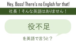 風通しの良い と 腹黒いを英語で言うと 英会話研究所