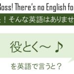 【番外編】役とく~♪を英語で言うと