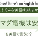 ヤマダ電機は安いを英語で言うと