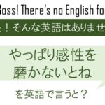 やっぱり感性を磨かないとね、を英語で言うと