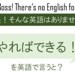 やればできる!を英語で言うと