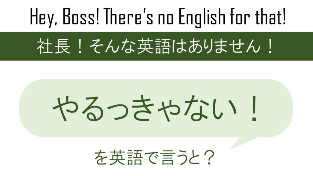 やるっきゃない！を英語で言うと