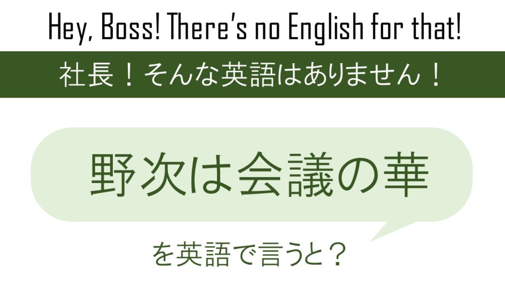 野次は議会の華を英語で言うと