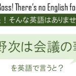 野次は議会の華を英語で言うと