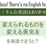 変えられるものを変える勇気を、を英語で言うと
