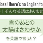 雪のあとの太陽はさわやかを英語で言うと