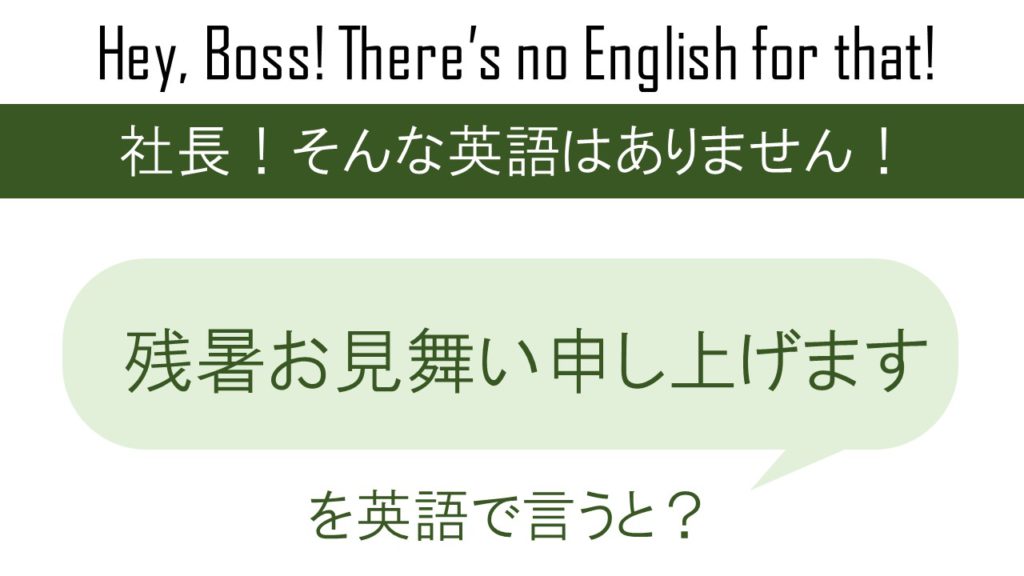 残暑お見舞い申し上げますを英語で言うと